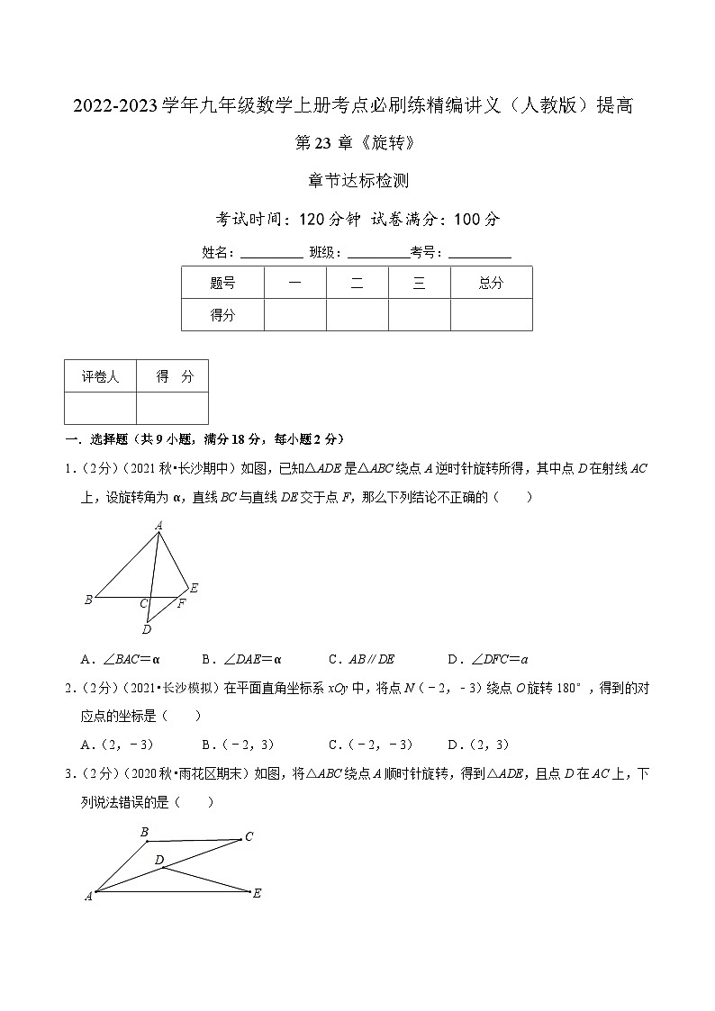 【重难点讲义】人教版数学九年级上册-提高练 第23章《旋转》章节达标检测01