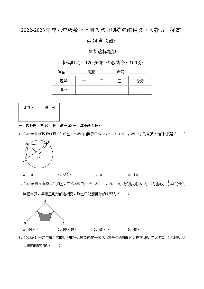 【重难点讲义】人教版数学九年级上册-提高练 第24章《圆》章节达标检测01