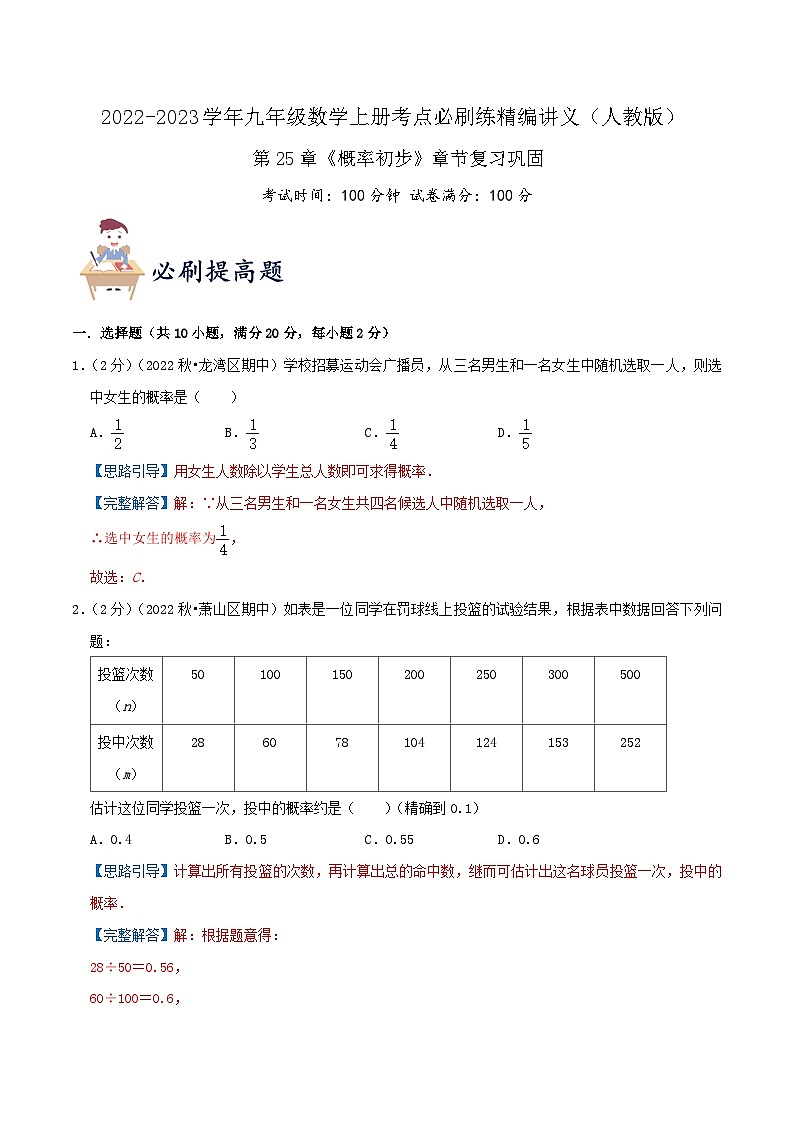 【重难点讲义】人教版数学九年级上册-提高练 第25章《概率初步》章节巩固讲义01
