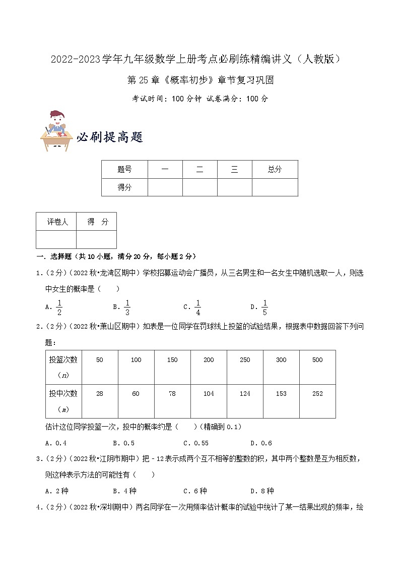 【重难点讲义】人教版数学九年级上册-提高练 第25章《概率初步》章节巩固讲义01