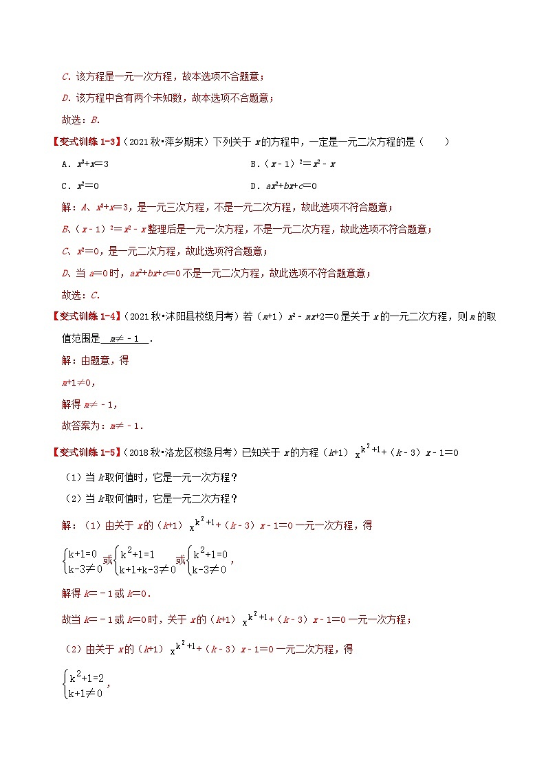 【重难点讲义】人教版数学九年级上册-提高练【21.1 一元二次方程】  讲义02