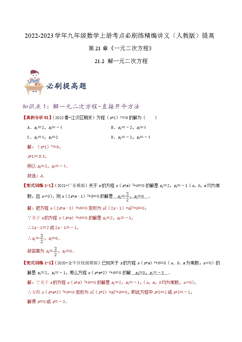 【重难点讲义】人教版数学九年级上册-提高练【21.2 解一元二次方程】  讲义01