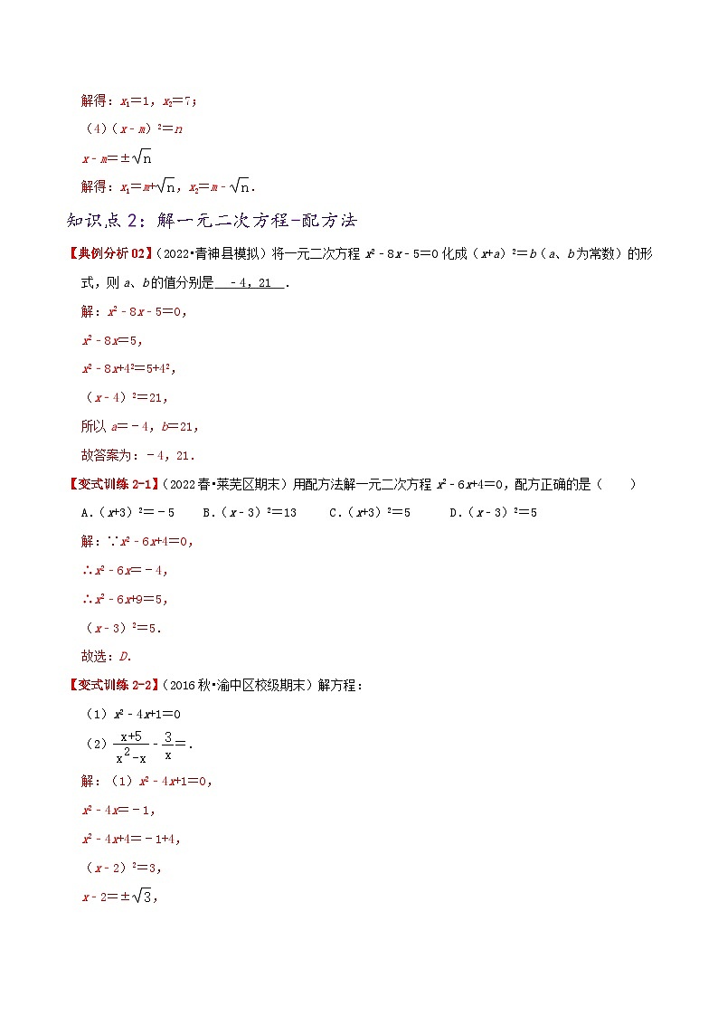 【重难点讲义】人教版数学九年级上册-提高练【21.2 解一元二次方程】  讲义03