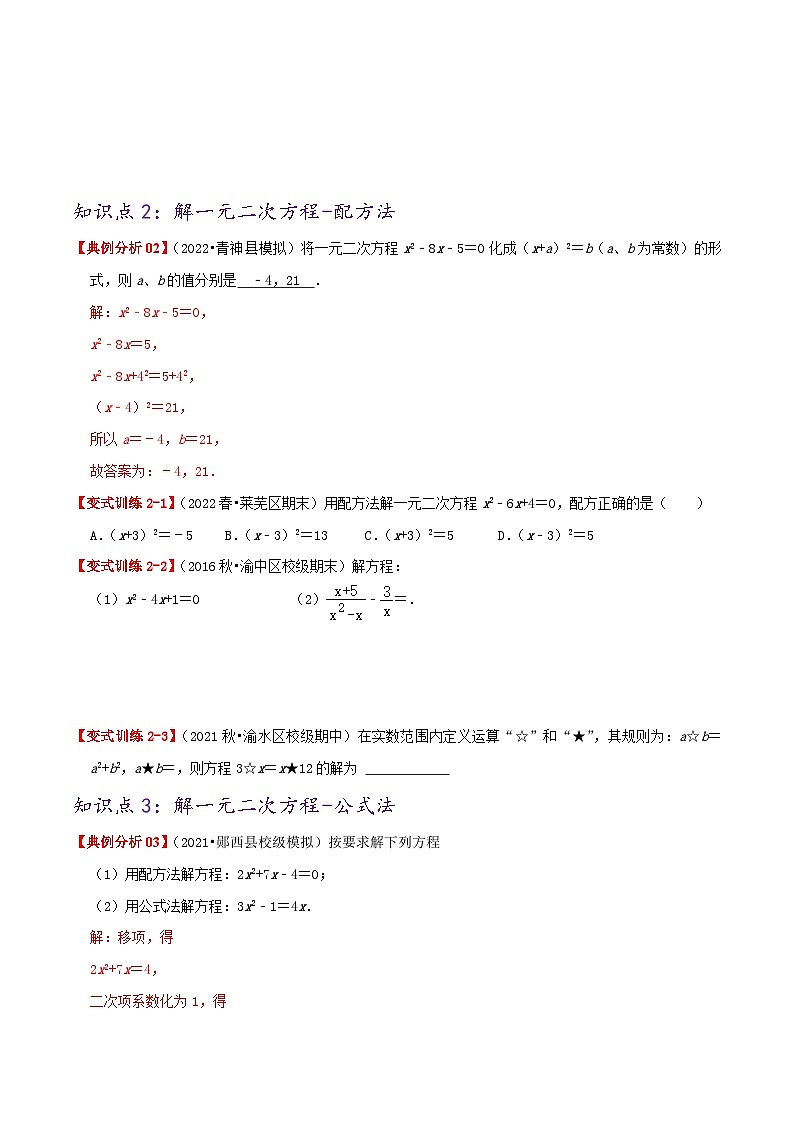 【重难点讲义】人教版数学九年级上册-提高练【21.2 解一元二次方程】  讲义02