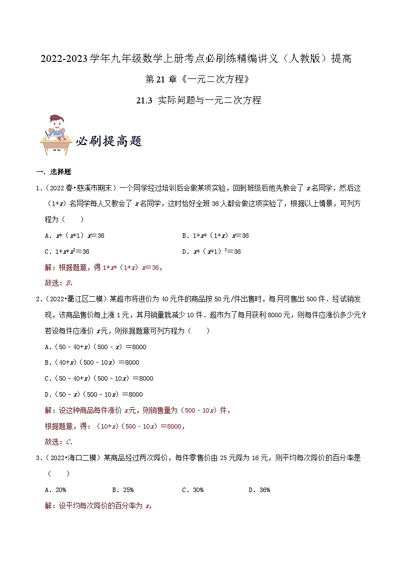 【重难点讲义】人教版数学九年级上册-提高练【21.3 实际问题与一元二次方程】  讲义01