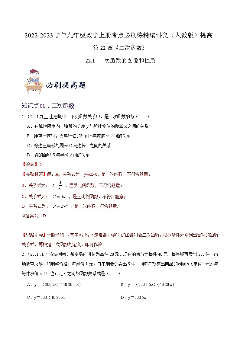 【重难点讲义】人教版数学九年级上册-提高练【22.1 二次函数的图像和性质】  讲义01