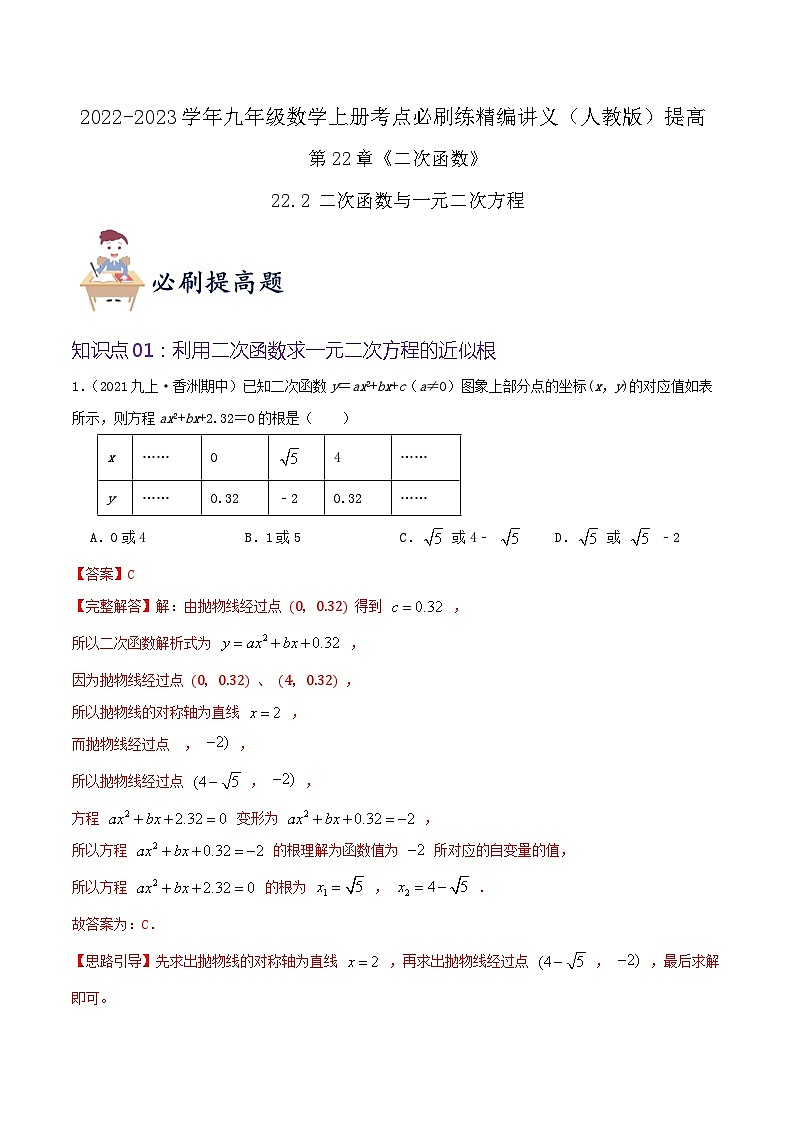 【重难点讲义】人教版数学九年级上册-提高练【22.2 二次函数与一元二次方程】  讲义01