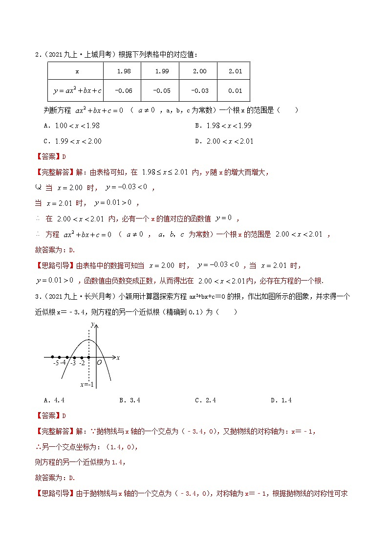 【重难点讲义】人教版数学九年级上册-提高练【22.2 二次函数与一元二次方程】  讲义02