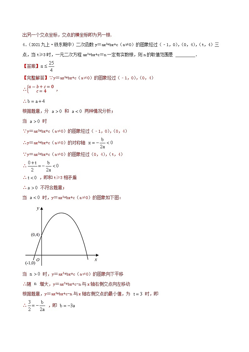 【重难点讲义】人教版数学九年级上册-提高练【22.2 二次函数与一元二次方程】  讲义03