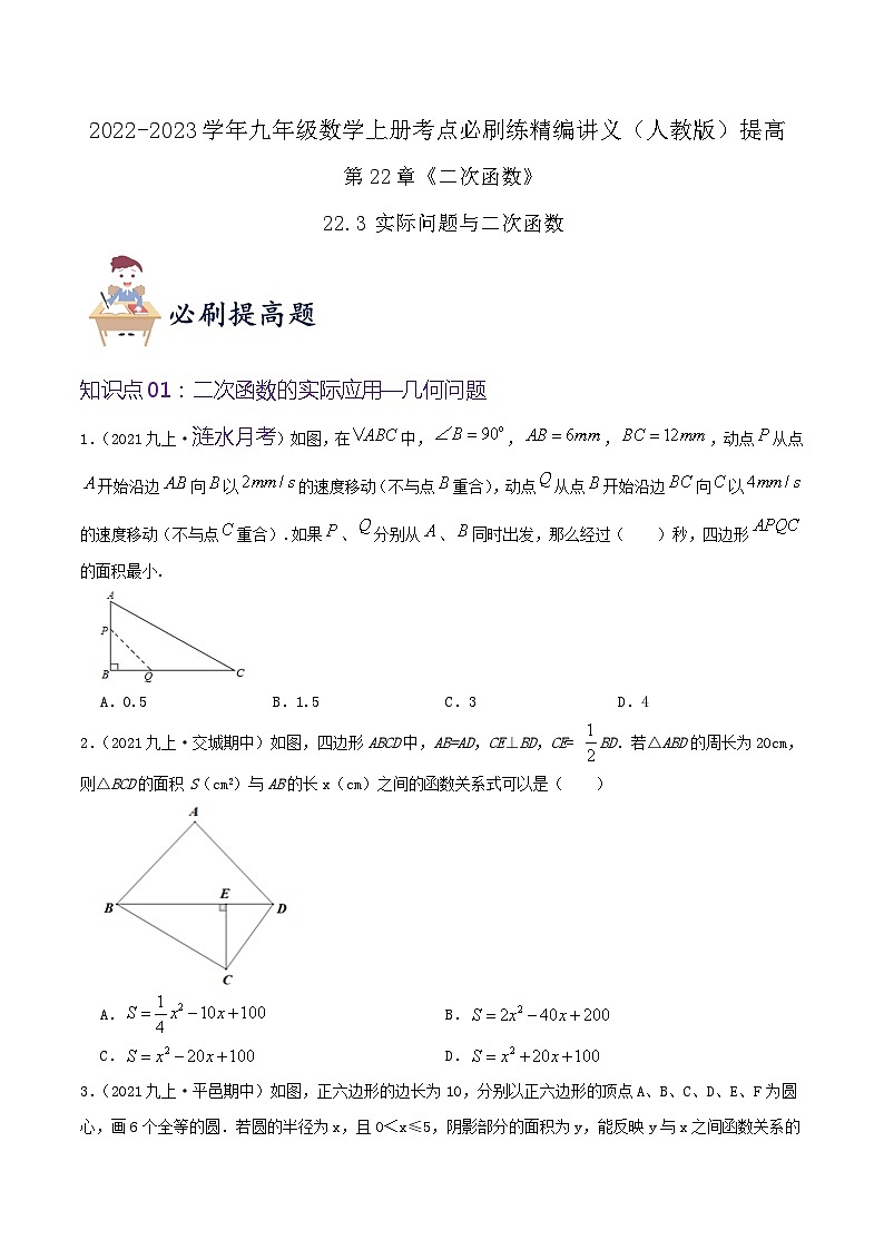 【重难点讲义】人教版数学九年级上册-提高练【22.3 实际问题与二次函数】  讲义01