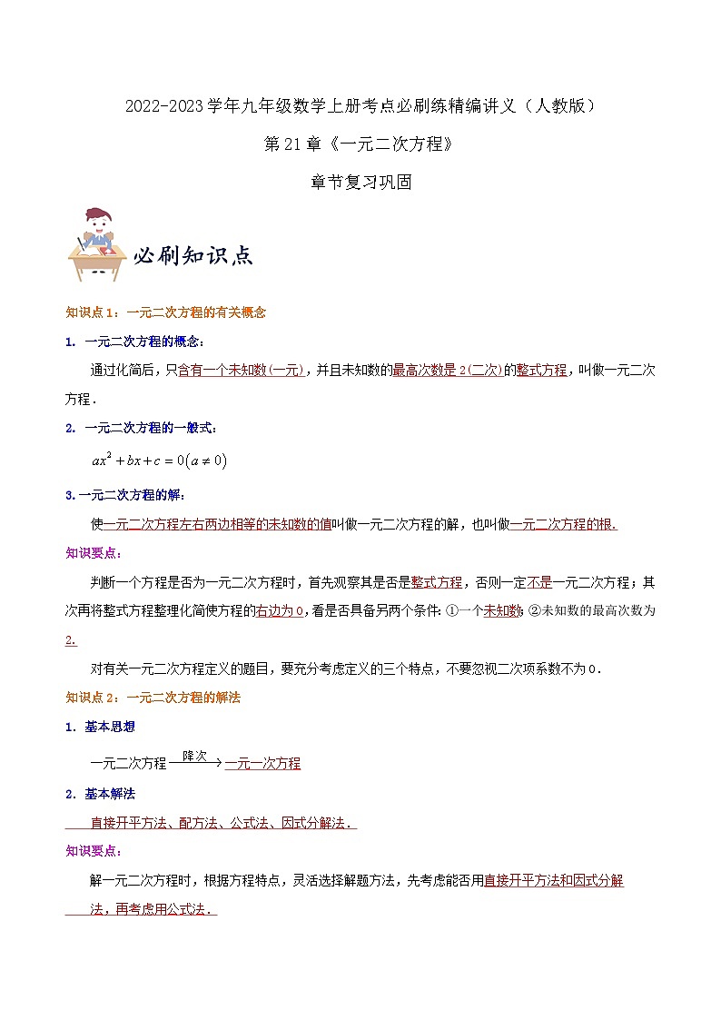 【重难点讲义】人教版数学九年级上册-知识点 第21章《一元二次方程》章节巩固讲义01