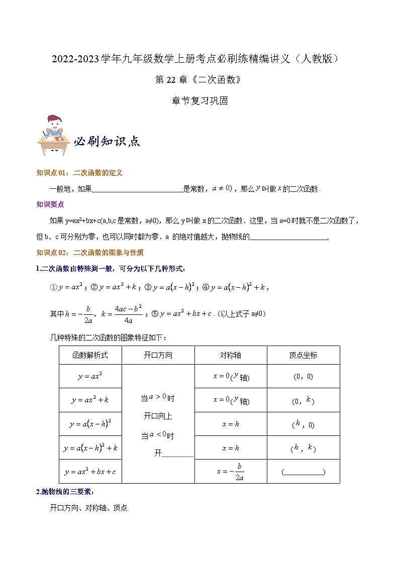 【重难点讲义】人教版数学九年级上册-知识点 第22章《二次函数》章节巩固讲义01