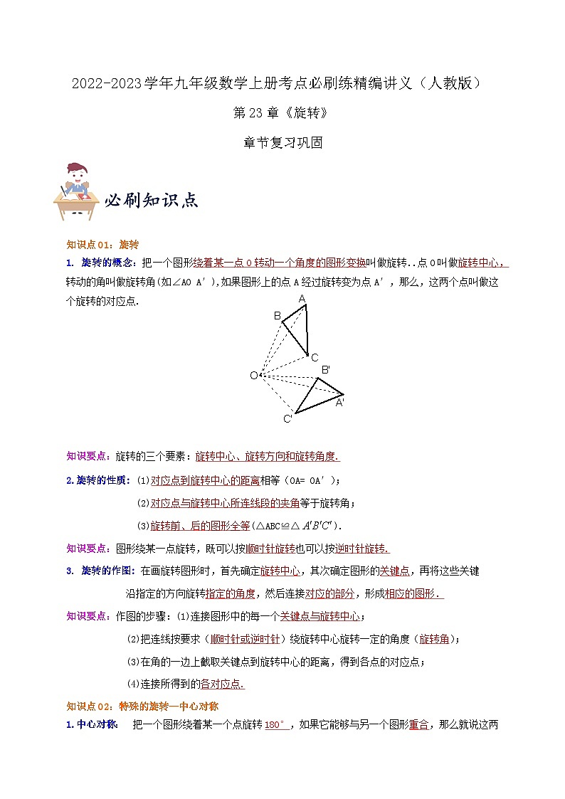 【重难点讲义】人教版数学九年级上册-知识点 第23章《旋转》章节巩固讲义01