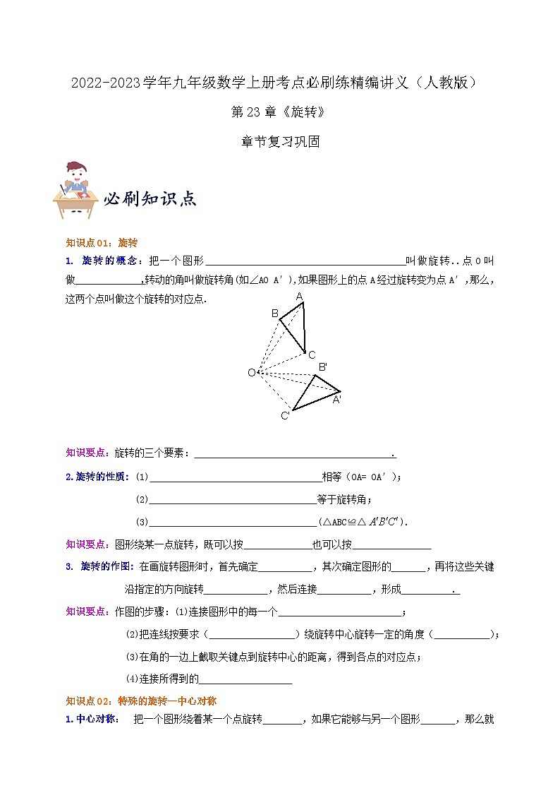 【重难点讲义】人教版数学九年级上册-知识点 第23章《旋转》章节巩固讲义01
