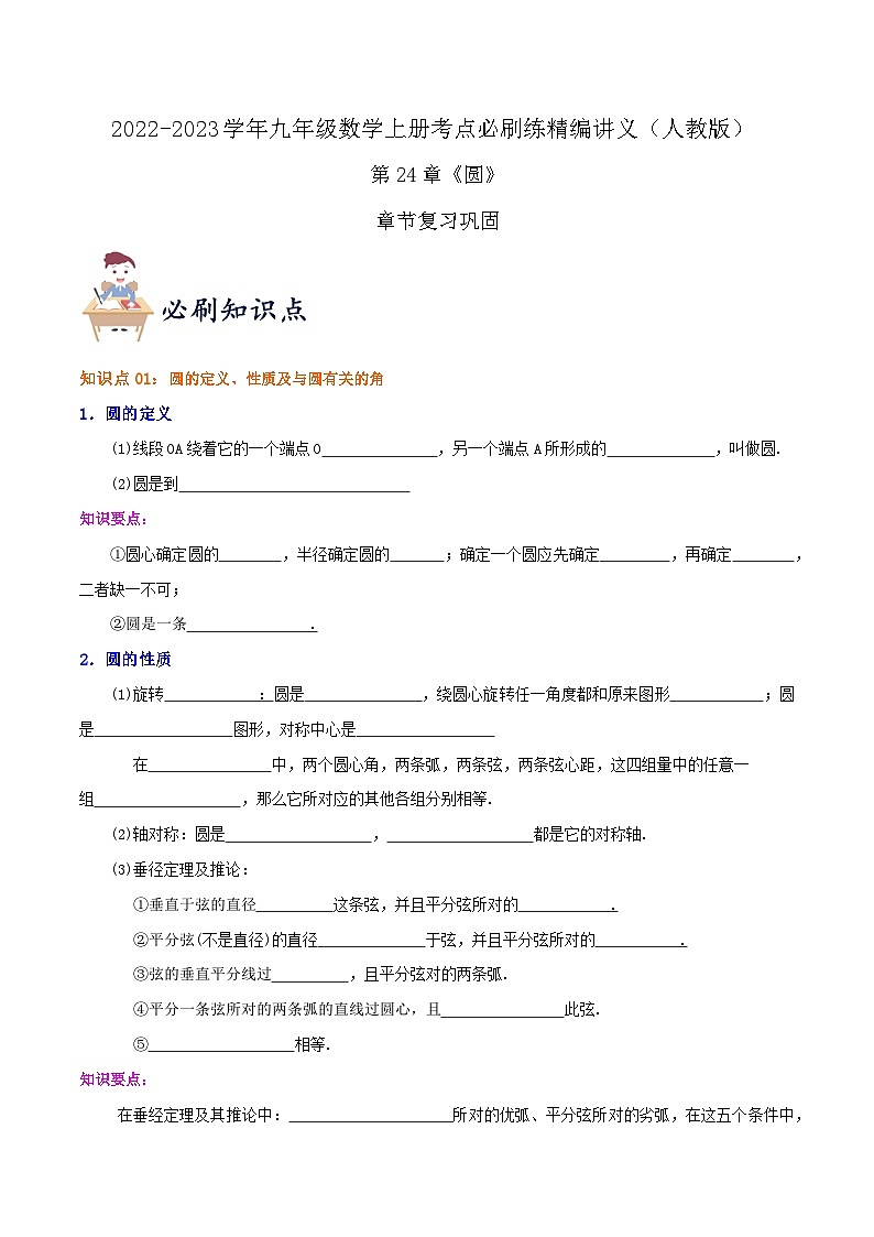 【重难点讲义】人教版数学九年级上册-知识点 第24章《圆》章节巩固讲义01
