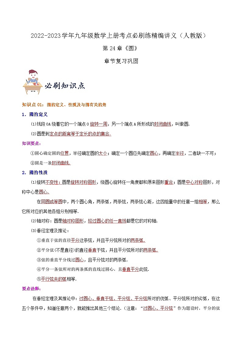【重难点讲义】人教版数学九年级上册-知识点 第24章《圆》章节巩固讲义01