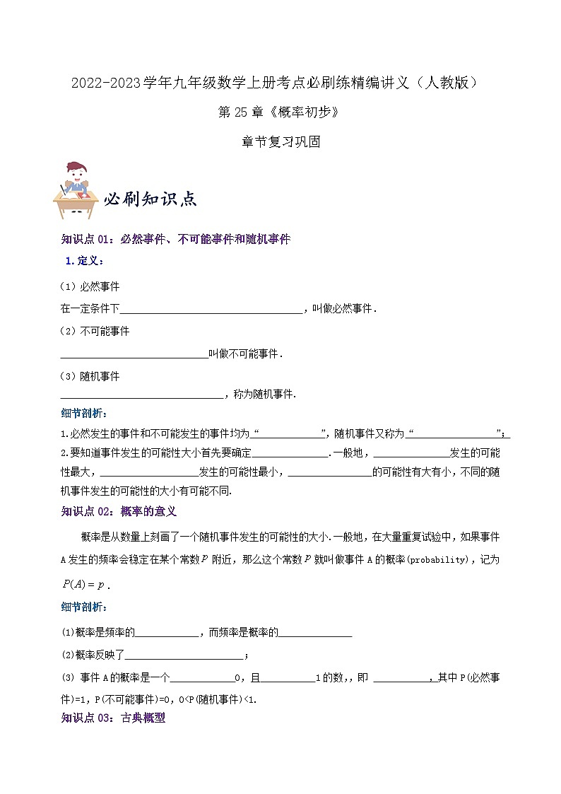 【重难点讲义】人教版数学九年级上册-知识点 第25章《概率初步》章节巩固讲义01