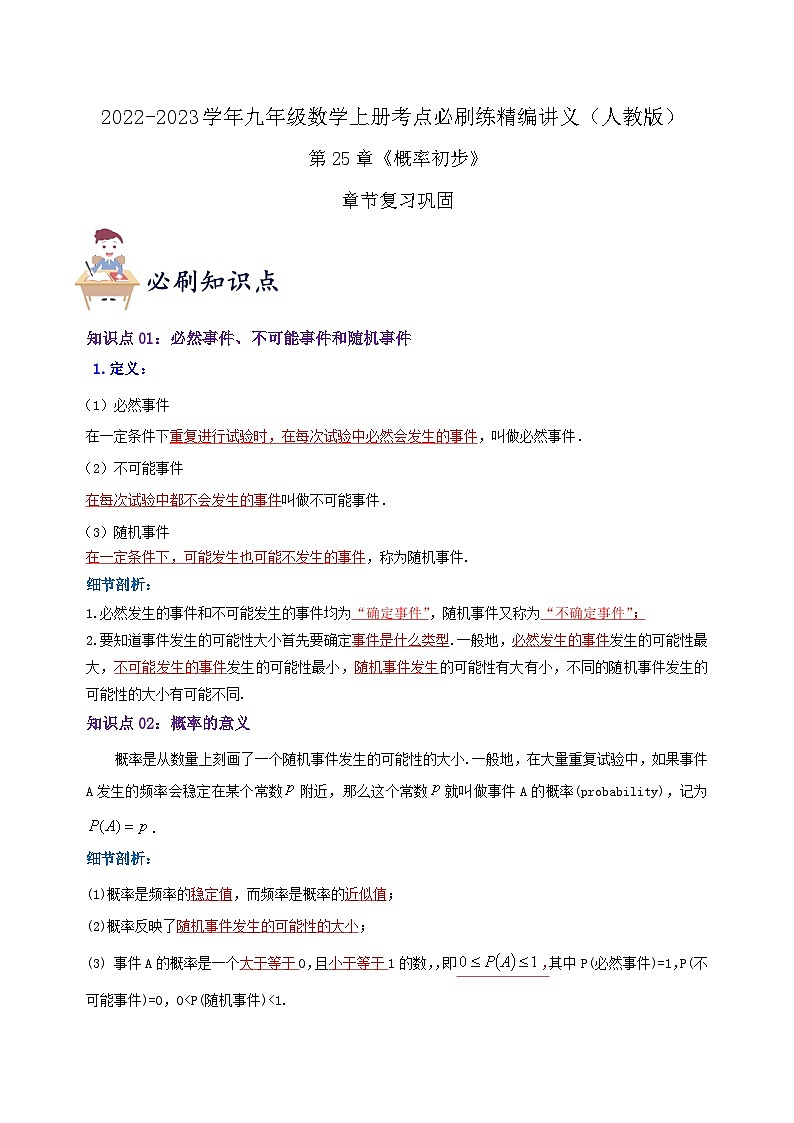 【重难点讲义】人教版数学九年级上册-知识点 第25章《概率初步》章节巩固讲义01