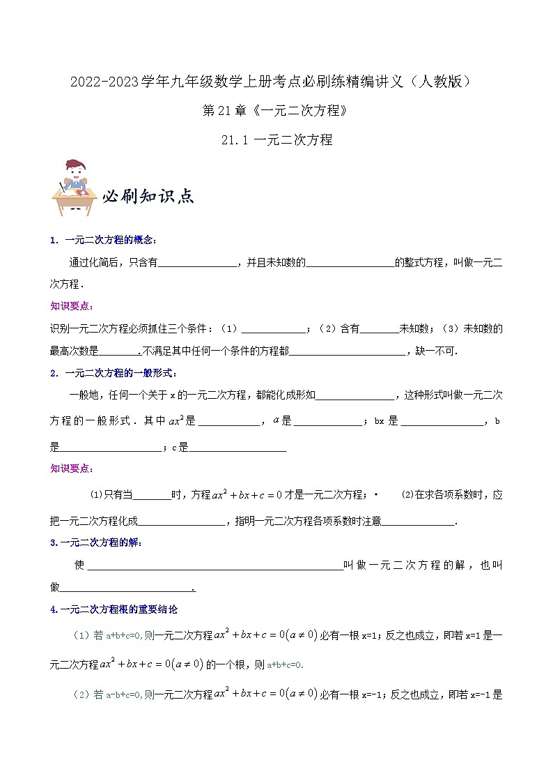 【重难点讲义】人教版数学九年级上册-知识点【21.1 一元二次方程】  讲义01
