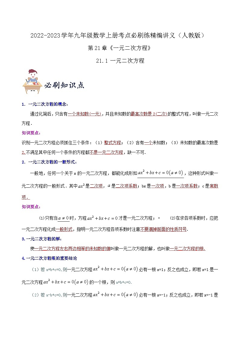 【重难点讲义】人教版数学九年级上册-知识点【21.1 一元二次方程】  讲义01