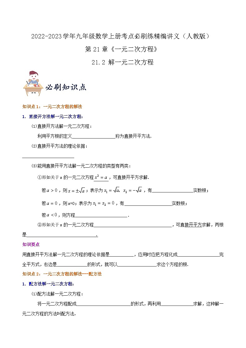 【重难点讲义】人教版数学九年级上册-知识点【21.2 解一元二次方程】  讲义01