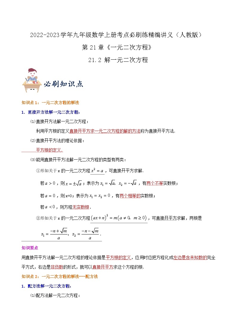 【重难点讲义】人教版数学九年级上册-知识点【21.2 解一元二次方程】  讲义01