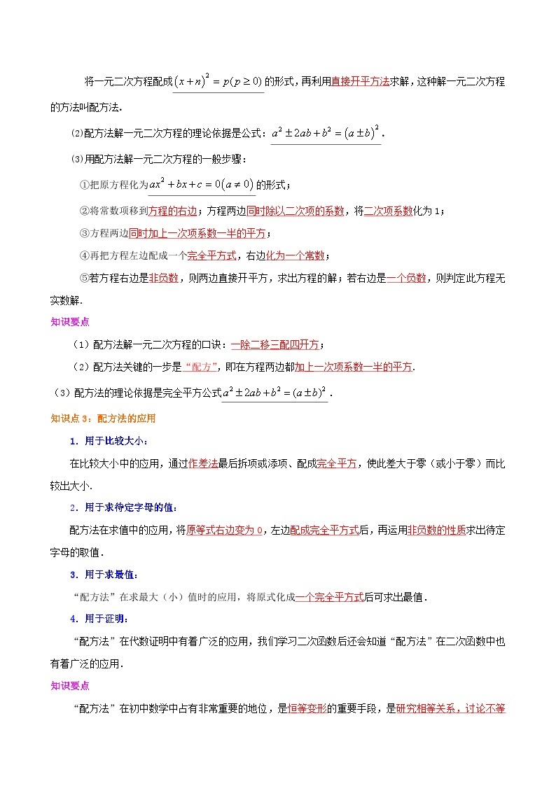 【重难点讲义】人教版数学九年级上册-知识点【21.2 解一元二次方程】  讲义02