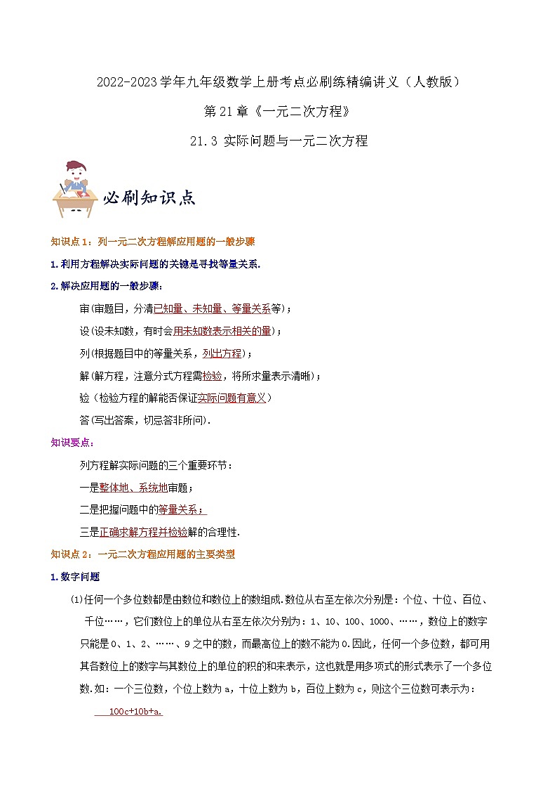 【重难点讲义】人教版数学九年级上册-知识点【21.3 实际问题与一元二次方程】  讲义01