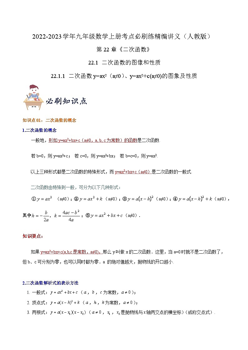 【重难点讲义】人教版数学九年级上册-知识点【22.1.1 二次函数y=ax²（a≠0）、y=ax²+c（a≠0）的图象及性质】  讲义01