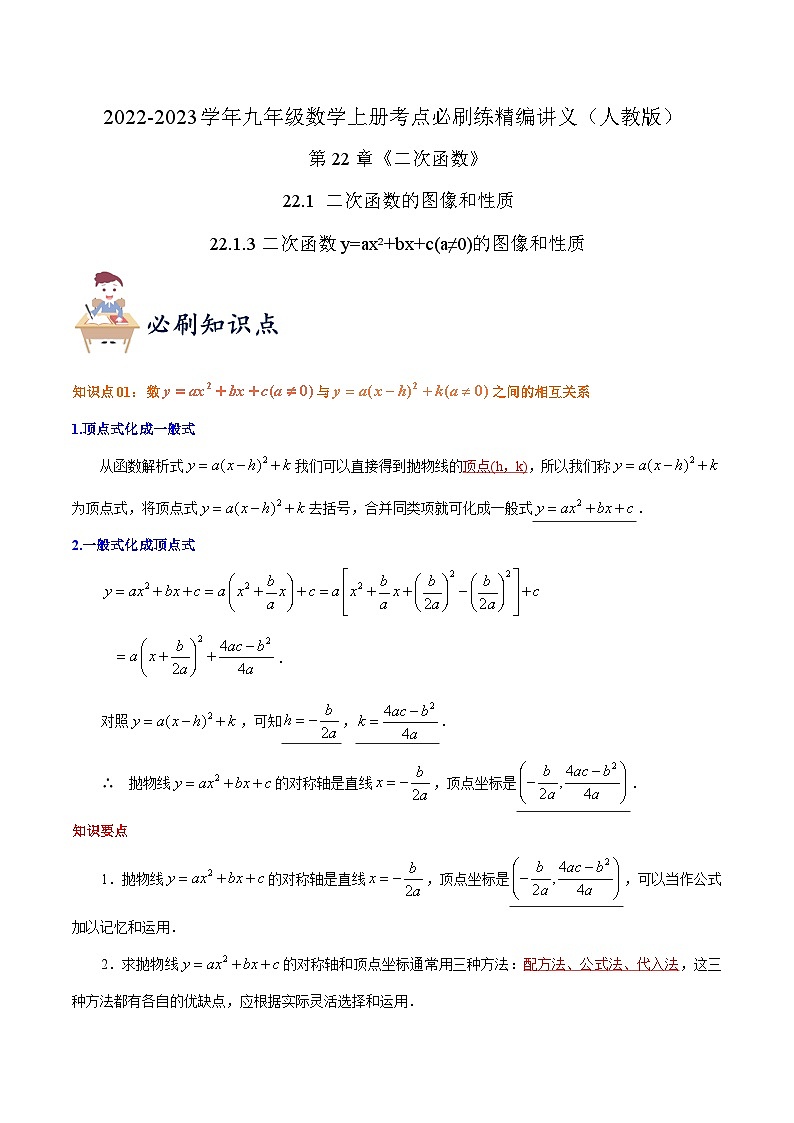 【重难点讲义】人教版数学九年级上册-知识点【22.1.3 二次函数y=ax²+bx+c（a≠0）的图像和性质】  讲义01