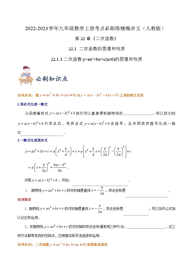 【重难点讲义】人教版数学九年级上册-知识点【22.1.3 二次函数y=ax²+bx+c（a≠0）的图像和性质】  讲义01