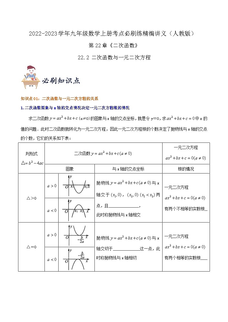 【重难点讲义】人教版数学九年级上册-知识点【22.2 二次函数与一元二次方程】  讲义01