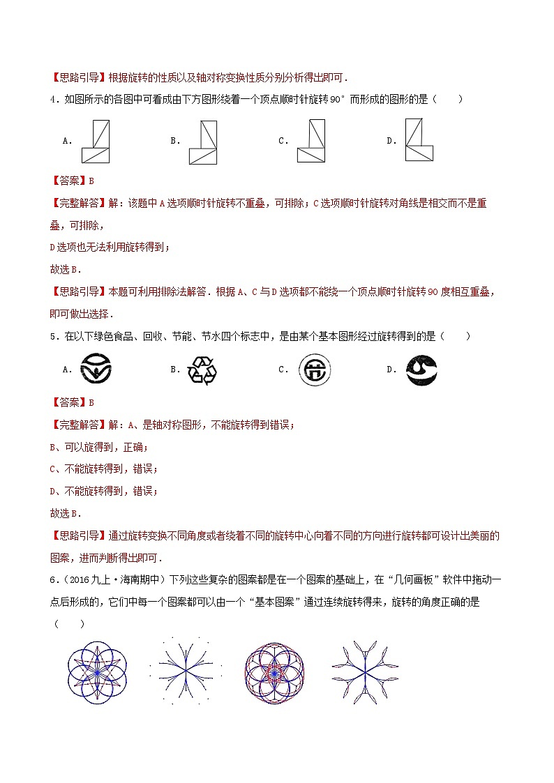 【重难点讲义】人教版数学九年级上册-（基础练+提高练）【23.3 课题学习+图案设计】  讲义03