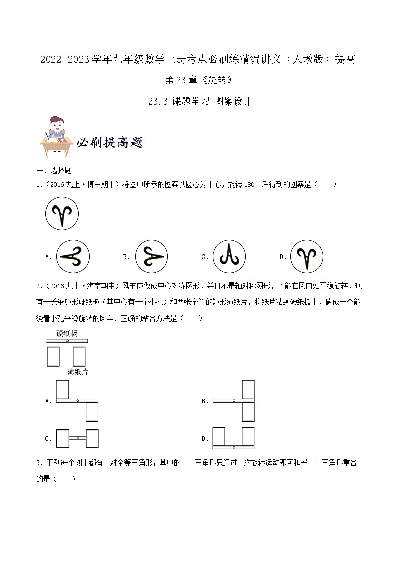 【重难点讲义】人教版数学九年级上册-（基础练+提高练）【23.3 课题学习+图案设计】  讲义01