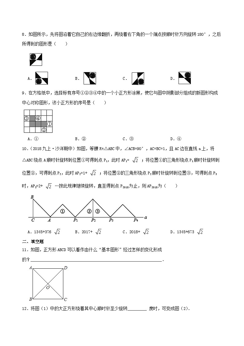 【重难点讲义】人教版数学九年级上册-（基础练+提高练）【23.3 课题学习+图案设计】  讲义03