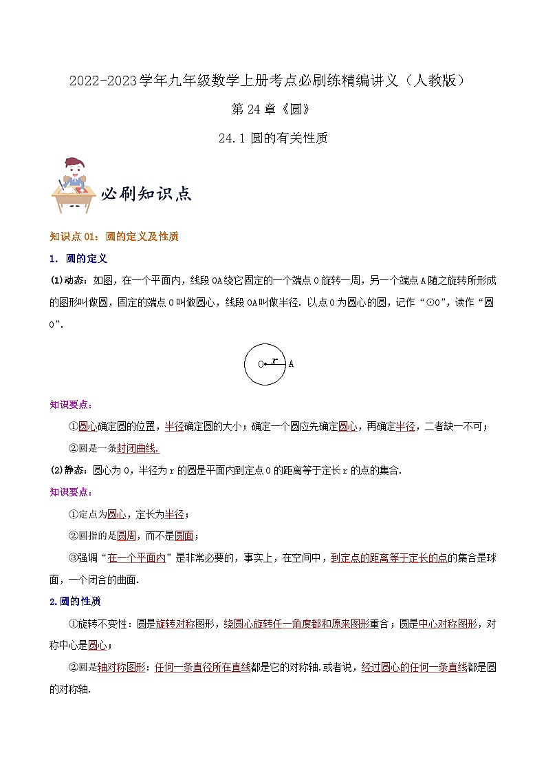 【重难点讲义】人教版数学九年级上册-（知识点+基础练+提高练）24.1 圆的有关性质  讲义01