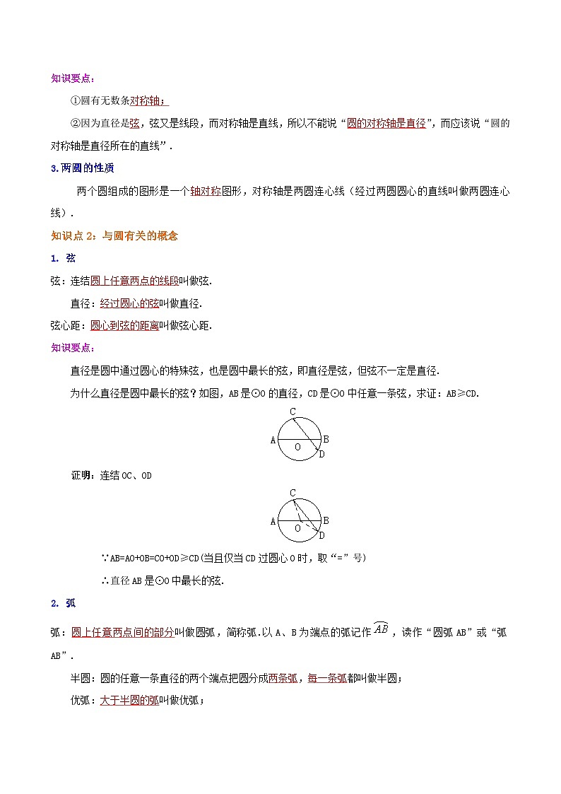 【重难点讲义】人教版数学九年级上册-（知识点+基础练+提高练）24.1 圆的有关性质  讲义02