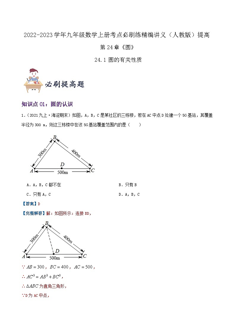 【重难点讲义】人教版数学九年级上册-（知识点+基础练+提高练）24.1 圆的有关性质  讲义01