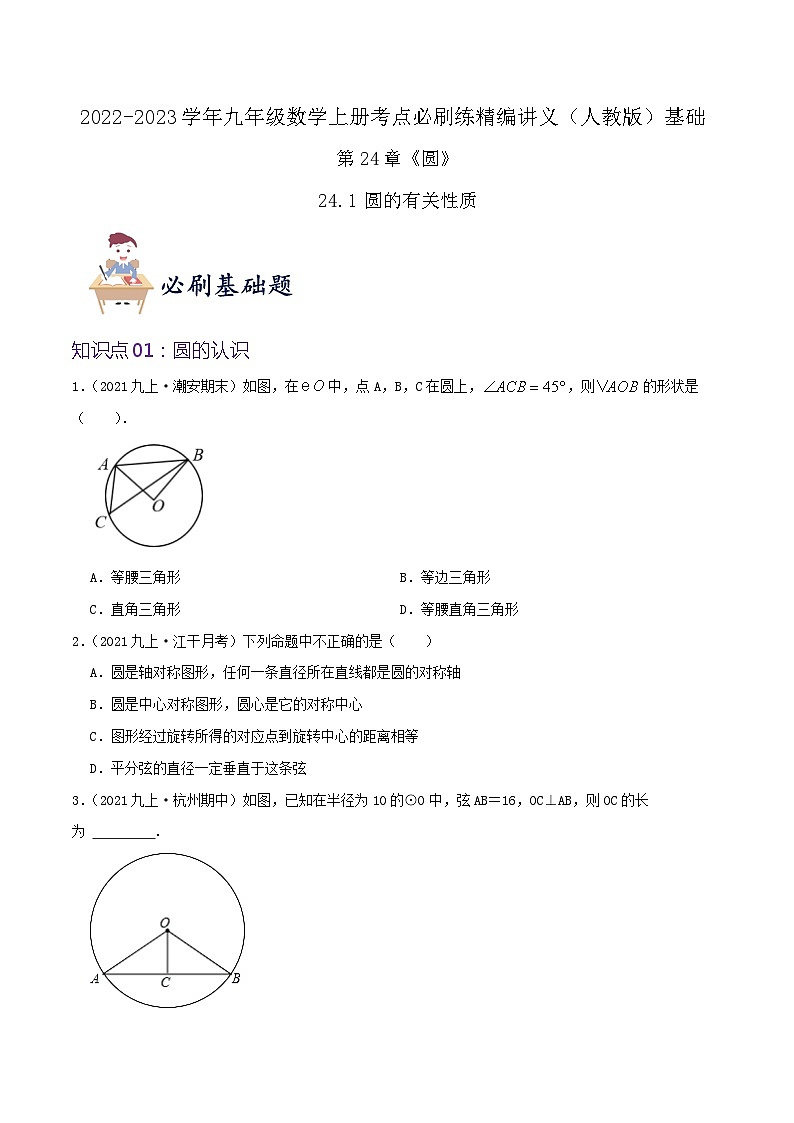 【重难点讲义】人教版数学九年级上册-（知识点+基础练+提高练）24.1 圆的有关性质  讲义01