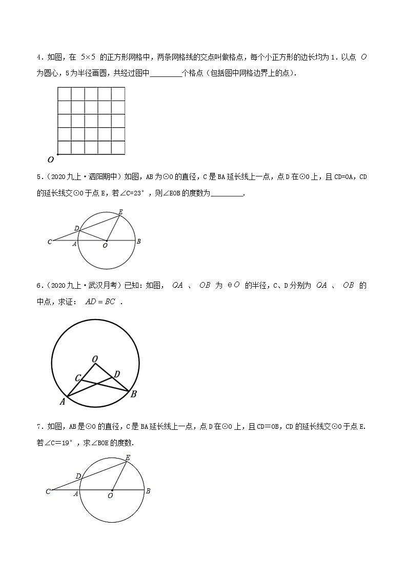 【重难点讲义】人教版数学九年级上册-（知识点+基础练+提高练）24.1 圆的有关性质  讲义02