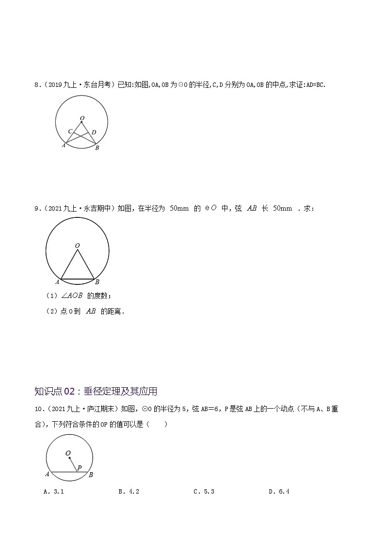【重难点讲义】人教版数学九年级上册-（知识点+基础练+提高练）24.1 圆的有关性质  讲义03
