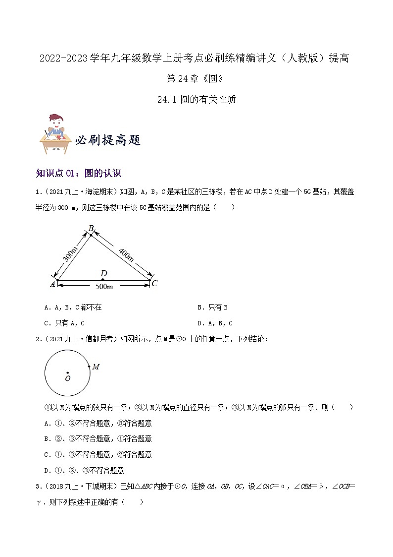 【重难点讲义】人教版数学九年级上册-（知识点+基础练+提高练）24.1 圆的有关性质  讲义01