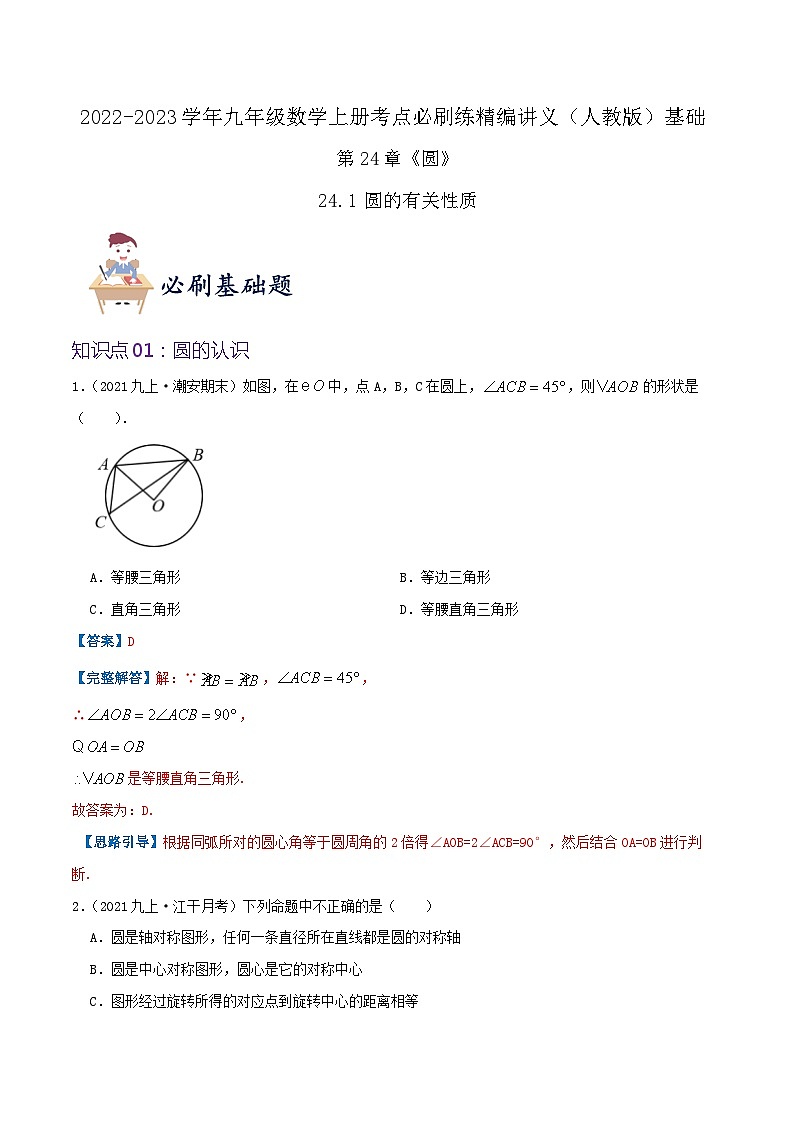 【重难点讲义】人教版数学九年级上册-（知识点+基础练+提高练）24.1 圆的有关性质  讲义01