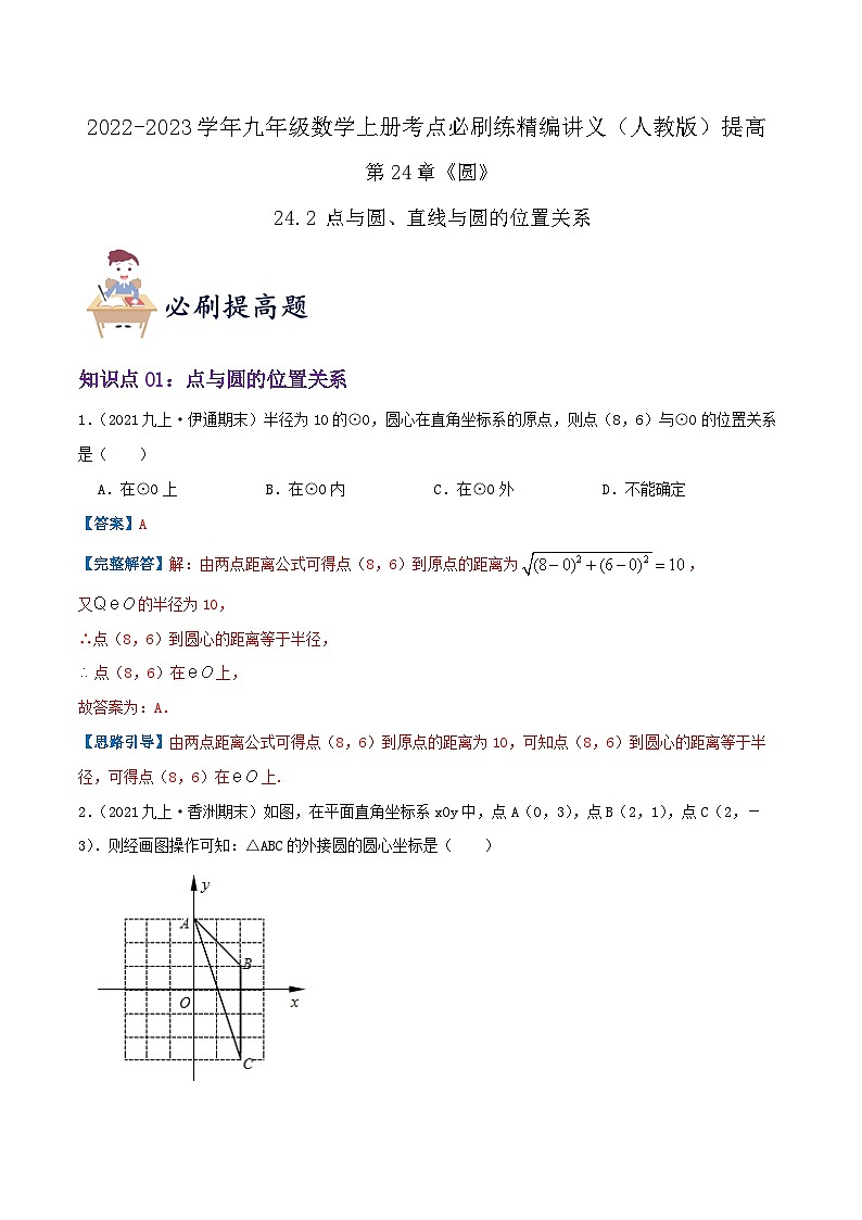 【重难点讲义】人教版数学九年级上册-（知识点+基础练+提高练）24.2 点与圆、直线与圆的位置关系  讲义01
