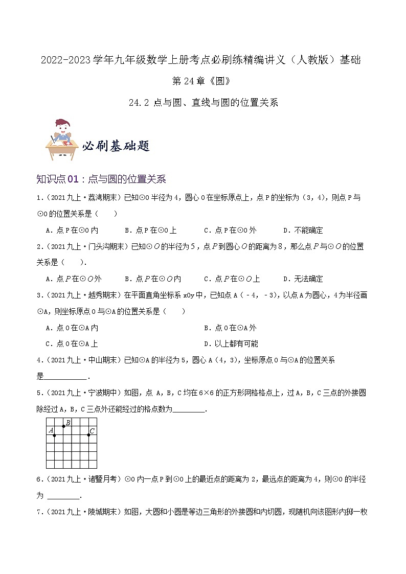 【重难点讲义】人教版数学九年级上册-（知识点+基础练+提高练）24.2 点与圆、直线与圆的位置关系  讲义01