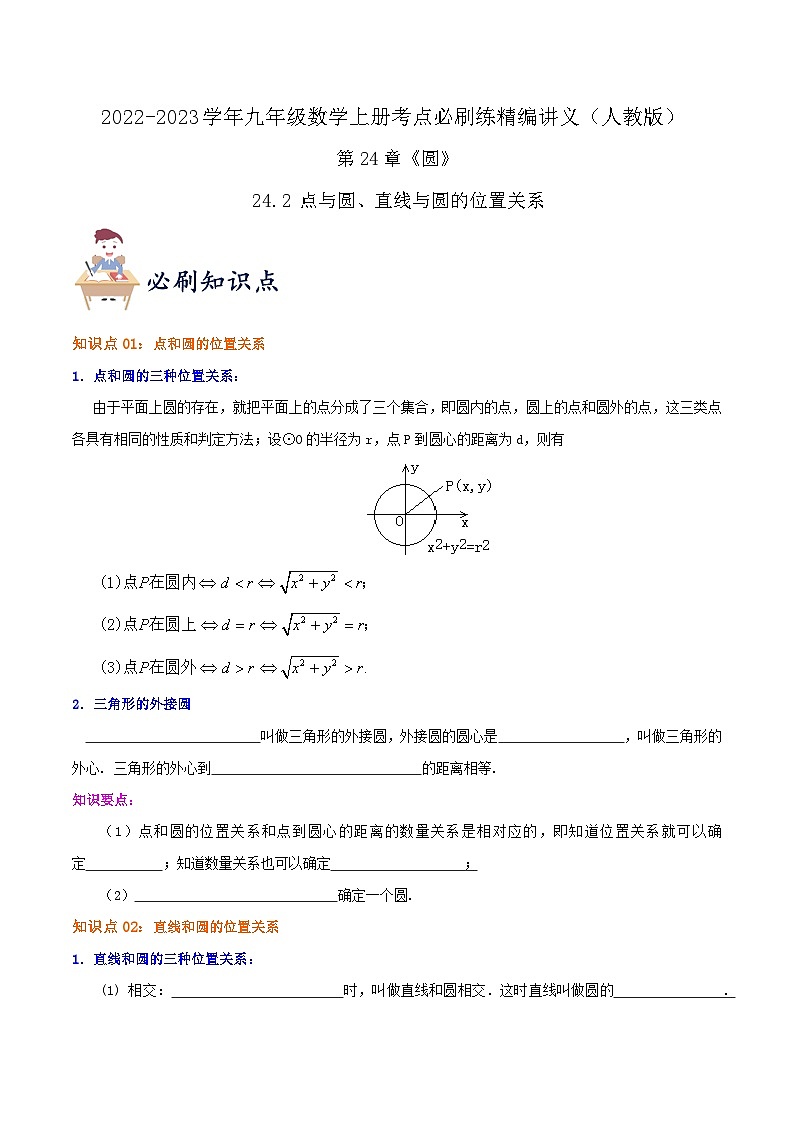 【重难点讲义】人教版数学九年级上册-（知识点+基础练+提高练）24.2 点与圆、直线与圆的位置关系  讲义01