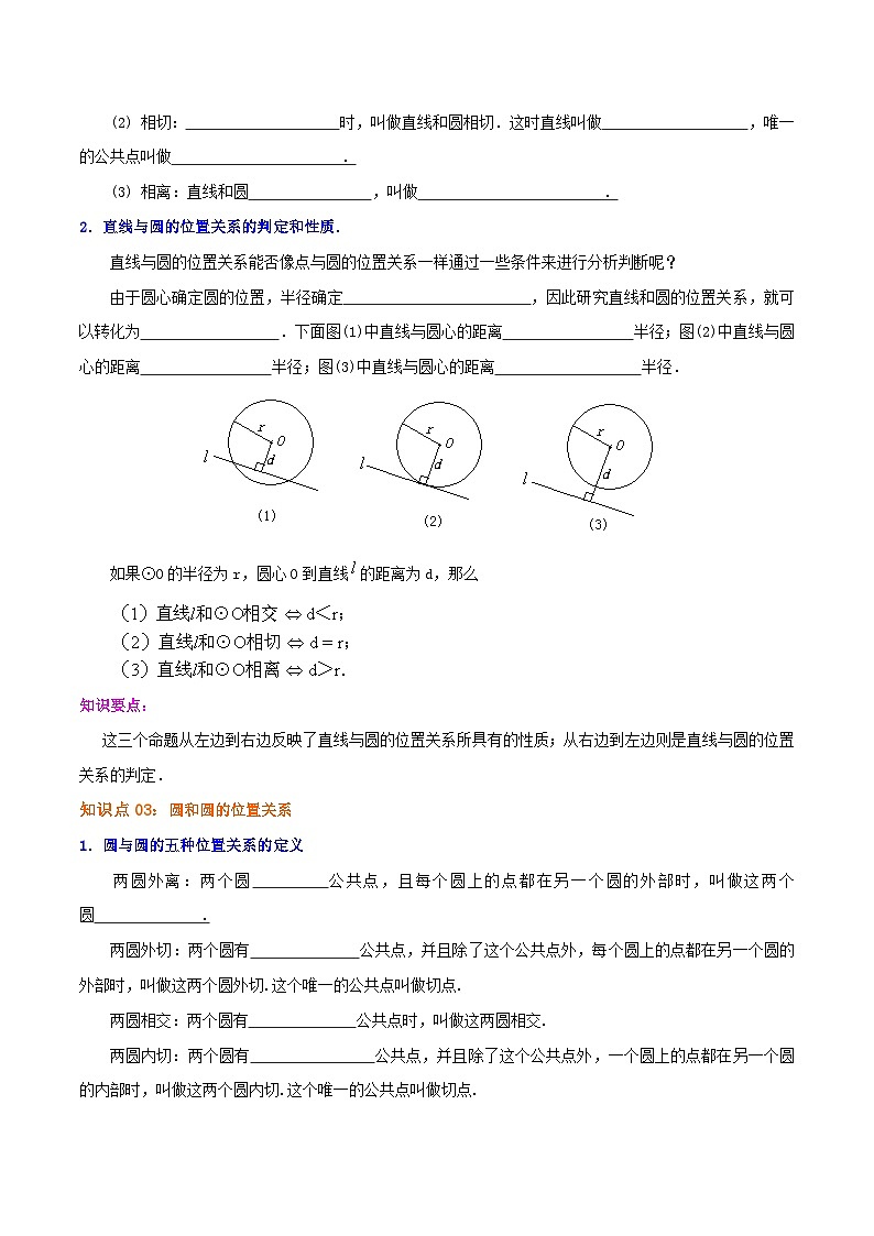 【重难点讲义】人教版数学九年级上册-（知识点+基础练+提高练）24.2 点与圆、直线与圆的位置关系  讲义02