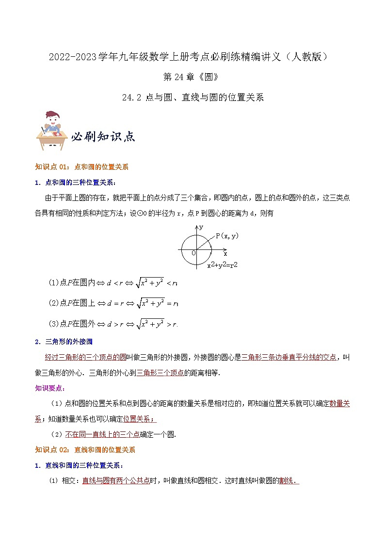 【重难点讲义】人教版数学九年级上册-（知识点+基础练+提高练）24.2 点与圆、直线与圆的位置关系  讲义01