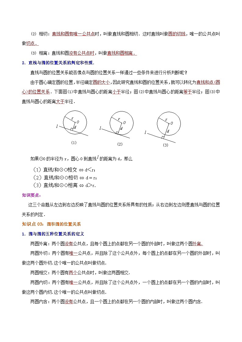 【重难点讲义】人教版数学九年级上册-（知识点+基础练+提高练）24.2 点与圆、直线与圆的位置关系  讲义02