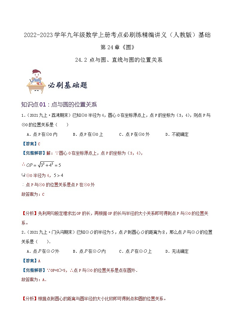 【重难点讲义】人教版数学九年级上册-（知识点+基础练+提高练）24.2 点与圆、直线与圆的位置关系  讲义01